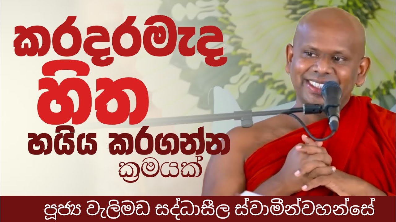 හිත හයිය කරගන්න මෙහෙම හිතන්න/ven welimada saddhaseela thero