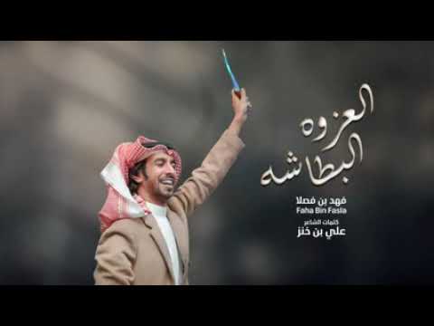 العزوه البطاشه يا مرحبا مليون أداء فهد بن فصلا جديد 2022 حصري 