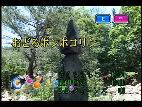 B.B.クィンズ - おどるポンポコリン (비비퀸즈 - 춤추는 폼포코링) (KY 40177) 노래방 カラオケ