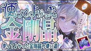 最近使って良かった金剛晶の使い道について！【グラブル】【グランブルーファンタジー】