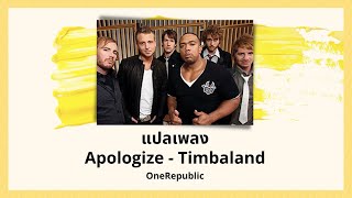 แปลเพลง Apologize - Timbaland (Thaisub ความหมาย ซับไทย)