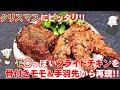 【コスパも抜群】クリスマスも近いので自宅でモスチキン風フライドチキンを作ってみたらとんでもなく再現度高いのが出来た/Fried chicken(Like MOS) ～ 名古屋めしの“ライブ”キッチン