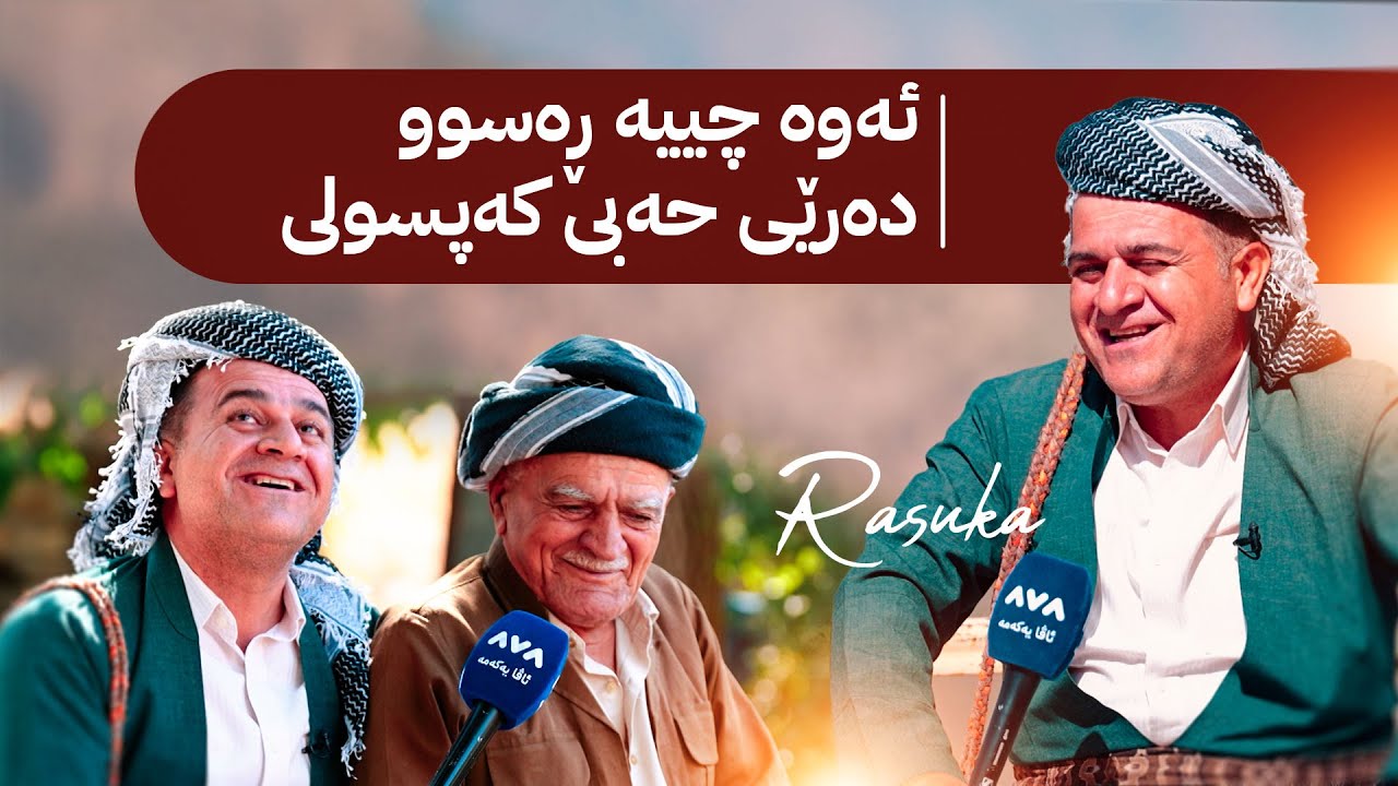 ڕەسووکە لێرەیە و لەگەڵ خزمانی گوندی سیتکان کەیفێ دەکات