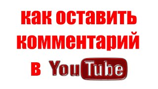 Как оставить комментарий в Ютубе с телефона и на компьютере