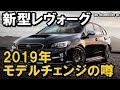 新型レヴォーグ　早くも2019年モデルチェンジの噂