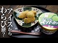 【テレビで紹介された！】超簡単！スーパーカップでわらび餅風