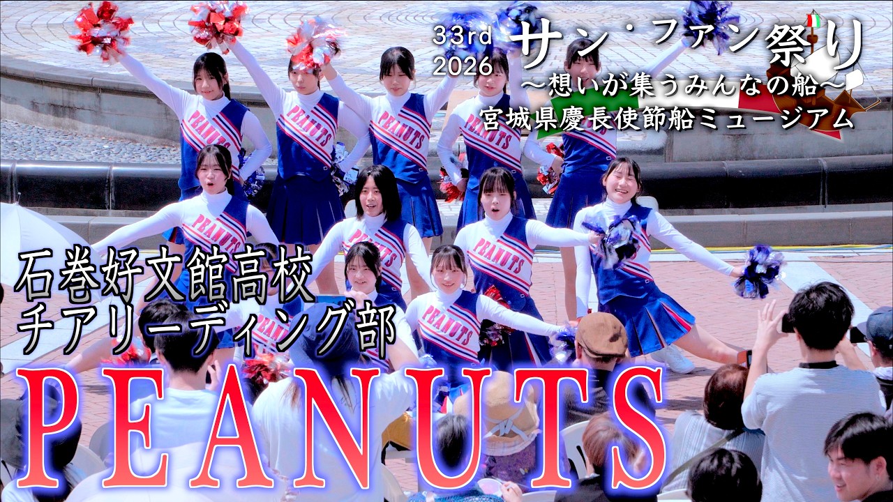 00「石巻好文館高校 チアリーディング部 Peanuts」チアリーディング