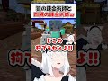 【#ホロ金策サバイバル2】『狐の錬金術師』と『四隅の錬金術師』w【ホロライブ/ホロライブ切り抜き/白上フブキ/星街すいせい/響咲リオナ】#shorts