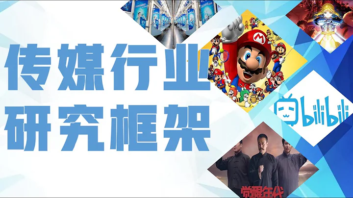 傳媒行業研究框架——如何體系化研究互聯網、遊戲、影視公司？ - 天天要聞