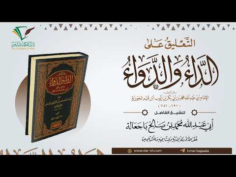 87 التعليق على كتاب الداء والدواء الشيخ أبو عبدالله محمد باجعالة