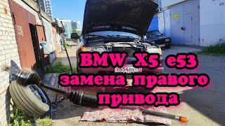 BMW X5 e53 ЗАМЕНА ПЕРЕДНЕГО ПРАВОГО ПРИВОДА.