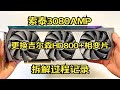 【大保健】索泰3080 AMP 更换吉尔森HD800导热垫+相变片 拆解过程记录及温度测试