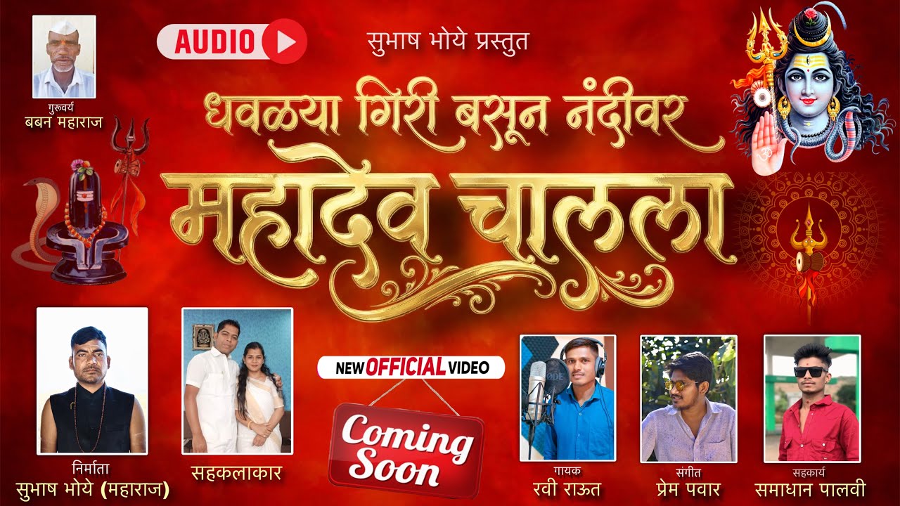 धवळ्यागिरी बसुन नंदीवर महादेव चालला | Mahashivratri Song 2026 | Official Audio | Subhash Bhoye