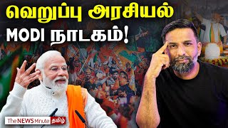 Modi claims he never ‘did Hindu-Muslim’ | BJP | 2024 Election | News Minute Tamil