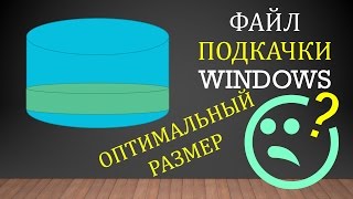 Какой должен быть РАЗМЕР ФАЙЛА ПОДКАЧКИ Windows? Как его УВЕЛИЧИТЬ или УМЕНЬШИТЬ?