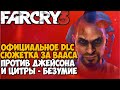 ВЫШЛА СЮЖЕТКА ПРО ВААСА ПРОТИВ ДЖЕЙСОНА И ЦИТРЫ - Far Cry DLC Безумие Прохождение - Часть 1