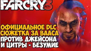 ВЫШЛА СЮЖЕТКА ПРО ВААСА ПРОТИВ ДЖЕЙСОНА И ЦИТРЫ - Far Cry DLC Безумие Прохождение - Часть 1