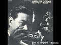 kpop [70년대 경음악] 향수의 하모니카 - 이덕남 연주곡 안개 낀 까렐리아