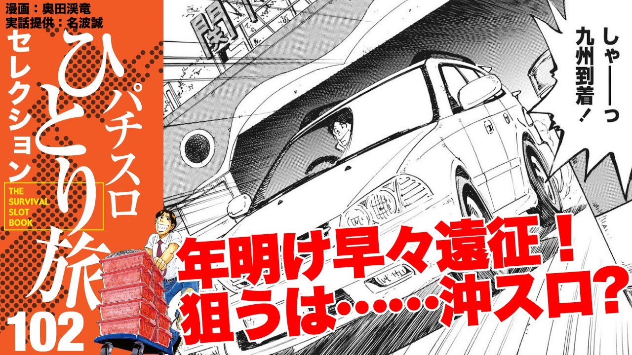 ［パチスロひとり旅］九州へ旅打ち!!! そして沖スロを狙う理由とは!?【第102話】［ボイスコミック］［パチスロ・スロット］