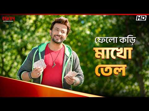 ফেলো কড়ি, মাখো তেল | Chaalbaaz | Shakib Khan | Subhashree Ganguly | Eskay International
