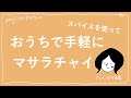 おうちで手軽にマサラチャイ/seriaの棚で作ったスパイスラックの中身など【1K4人暮らし/主婦の知恵】