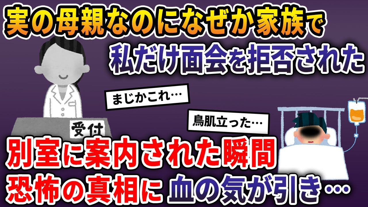 実の母親なのになぜか家族で私だけ面会を拒否された→別室に案内された瞬間、恐怖の真相に血の気が引き…【2ch修羅場スレ・ゆっくり解説】