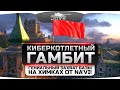 КиберКотлетный Гамбит. Гениальный захват базы на Химках от Na'Vi!