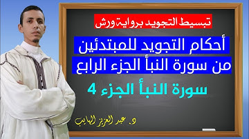 تبسيط أحكام التجويد للمبتدئين من خلال جزء عم : سورة النبأ الجزء 4 برواية ورش
