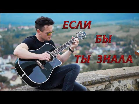 В. Кузьмин - Если бы ты знала (Anry ROI COVER) #кузьмин