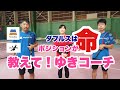 【テニス・レッスン動画】教えて！ゆきコーチ　ダブルス後衛のポジション　ダブルスはポジションが命！！実業団出身のゆきコーチがポジションを解説！