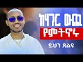 🔴ጠላት ባስጨነቃችሁ ጊዜ ይህን ጸልዩ || #mzemurdawit