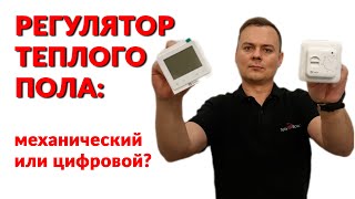 Как выбрать регулятор теплого пола: Механический или Цифровой?