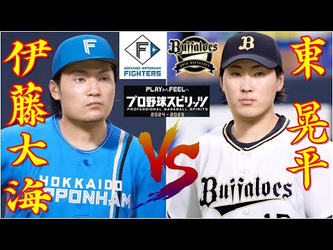 ⚾日本ハム・伊藤大海🆚オリックス・東晃平🏟️京セラD大阪⚾ #伊藤大海 #東晃平 #岸孝之 #日本ハム #楽天 #プロスピ #プロ野球 #ohtani #fighters
