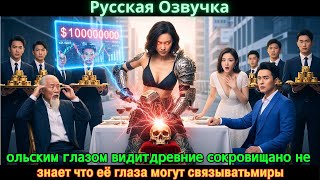 видео: ольским глазом видитдревние сокровищано не знает что её глаза могут связыватьмиры #Новые фильмы 2025 картинка: ольским глазом видитдревние сокровищано не знает что её глаза могут связыватьмиры #Новые фильмы 2025