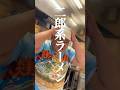 これって二郎系あるある? #ラーメン #longervideos #ショートドラマ #スカッと #人類みな麺類