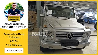 Выездная диагностика Mercedes Benz G Класс II W463 перед покупкой в Санкт-Петербурге от #OMGauto