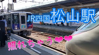 【JR四国】松山駅～～照れちゃう♡♡