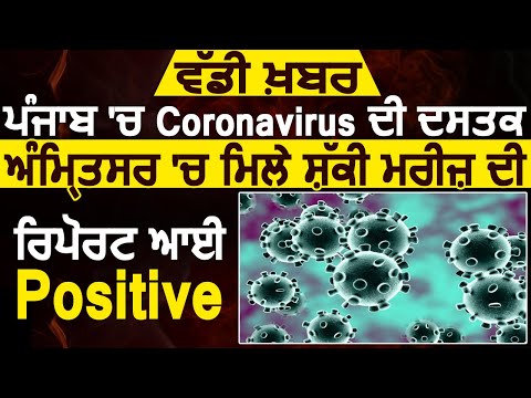 Breaking: Amritsar में मिले Coronavirus के शकी मरीज़ों में से एक की Report आई Positive