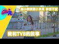 由小廚神到小演員 夢想不變｜我和TVB的故事｜See Saw 先