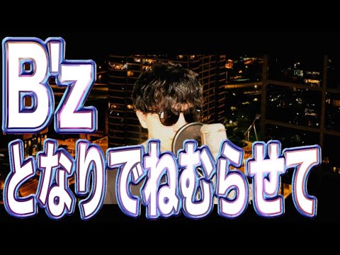 【BREAK THROUGHの名曲を再録音】B'z「となりでねむらせて」歌ってみた