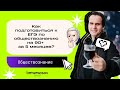 Как подготовиться к ЕГЭ 2023 по обществознанию на 90+ за 5 месяцев? | Lomonosov school