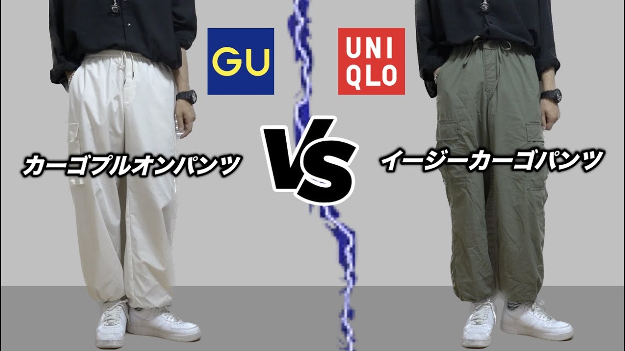 【徹底比較】UNIQLOとGUのカーゴパンツどっちが最強？イージーカーゴパンツVSカーゴプルオンパンツ