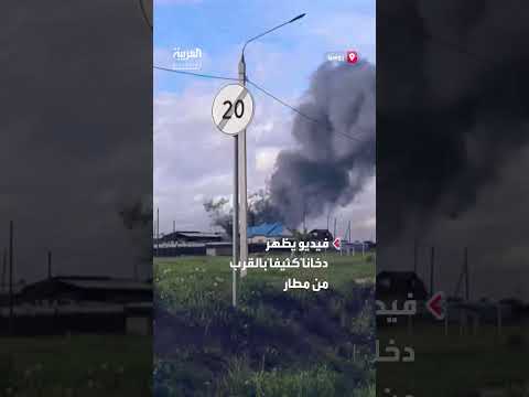 دخان كثيف يتصاعد بالقرب من مطار في منطقة سيبيريا شمال روسيا