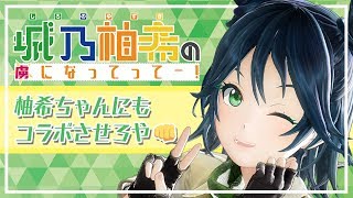 [LIVE] 【柚希ちゃんにも】城乃柚希の虜になってってー！48【コラボさせろや】