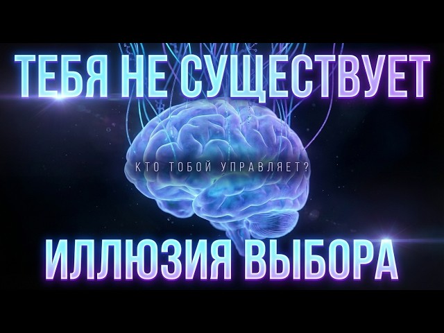 Иллюзия свободы воли: как 4 молекулы управляют твоей жизнью