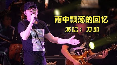 刀狼这首《雨中飘荡的回忆》，歌声沧桑凄美，伤感又好听