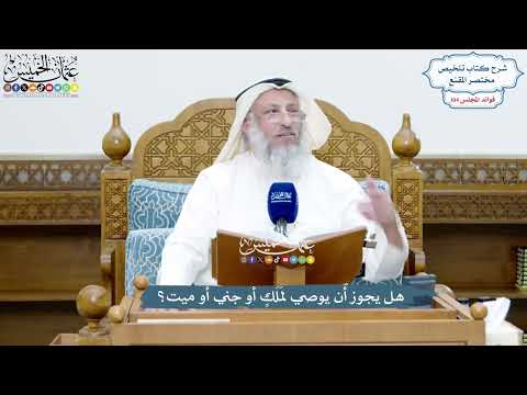 4743 - هل يجوز أن يوصي لمَلَكٍ أو جني أو ميت؟ - عثمان الخميس