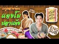 เสน่ห์ห้องเครื่อง | EP.1 แตงโมปลาแห้ง | คุณย่ากอล์ฟ เทยเที่ยวไทย และ พ่อเต ตะวัน [Eng Sub]