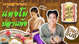 เสน่ห์ห้องเครื่อง | EP.1 แตงโมปลาแห้ง | คุณย่ากอล์ฟ เทยเที่ยวไทย และ พ่อเต ตะวัน [Eng Sub] screenshot 5