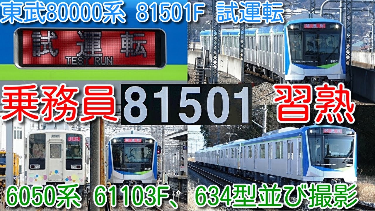 【乗務員習熟訓練 日中試運転！東武80000系 81501F 5両】東武野田線（アーバンパークライン）新型車両80000系 南栗橋で野岩鉄道6050系 61103F、新栃木で634型並び撮影